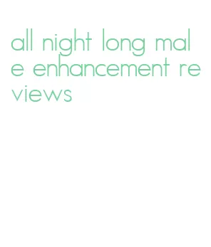all night long male enhancement reviews